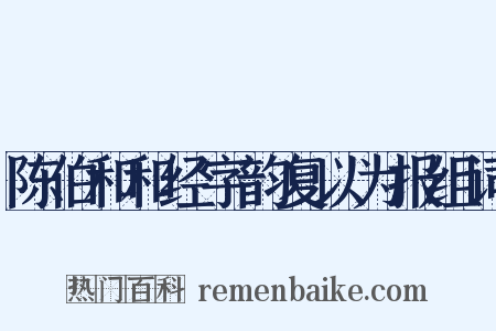 陈伯和和经字韵复以为报组词是什么意思的图片
